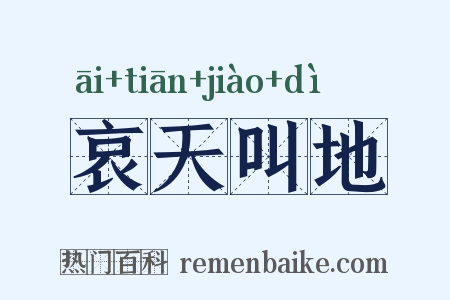 哀天叫地是什么意思的图片